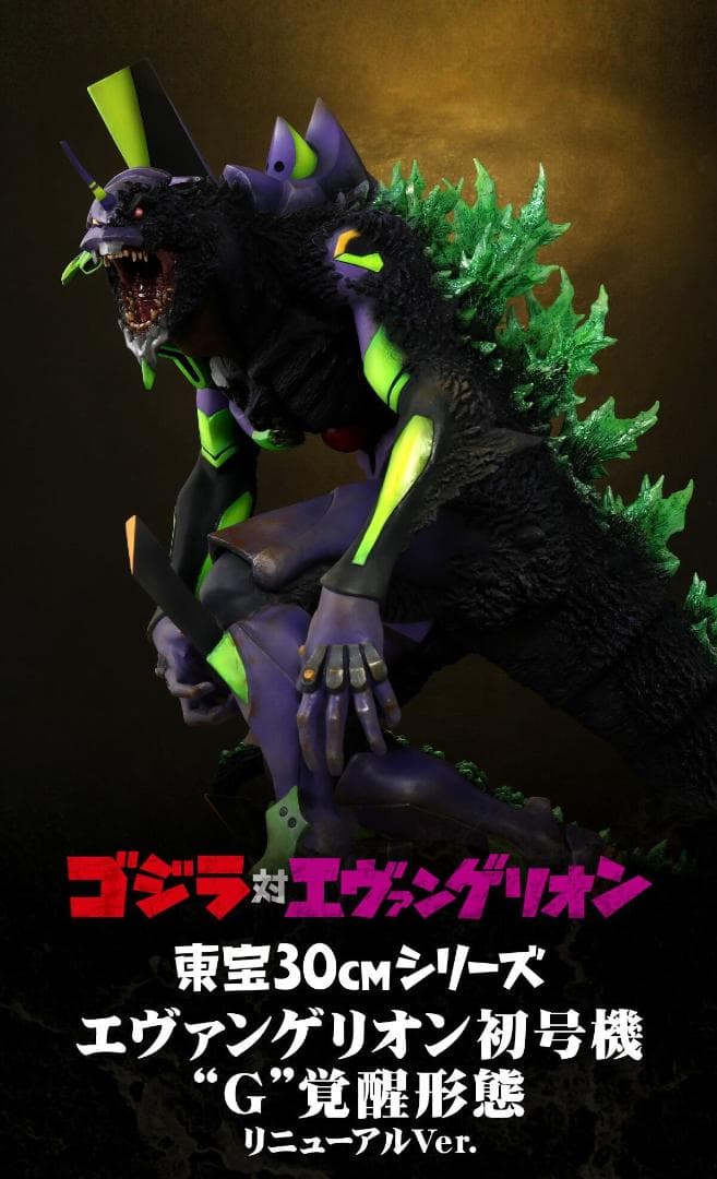 ゴジラ対エヴァンゲリオン 東宝30cmシリーズ エヴァンゲリオン初号機 G覚醒