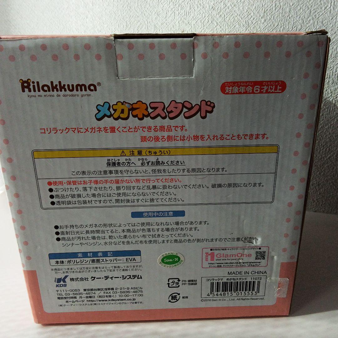 コリラックマ　メガネスタンド　小物入れ　2010年製　サンエックス　レトロ　レア