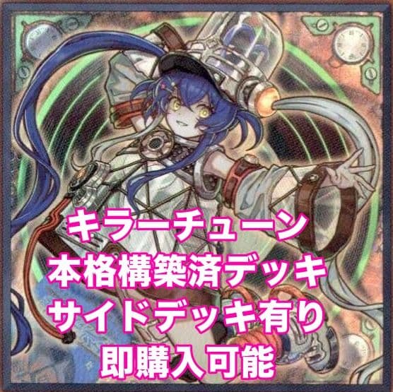 遊戯王OCG キラーチューン本格構築 構築済みデッキ 2026〜改訂版