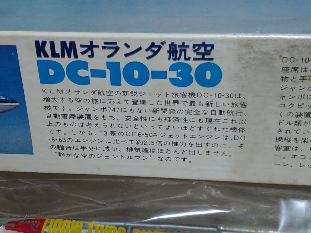 Revell　KLM　DC-10-30　当時物