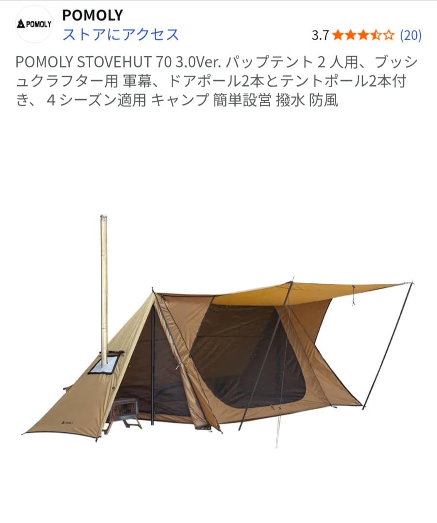 POMOLY STOVEHUT 70 3.0Ver. パップテント