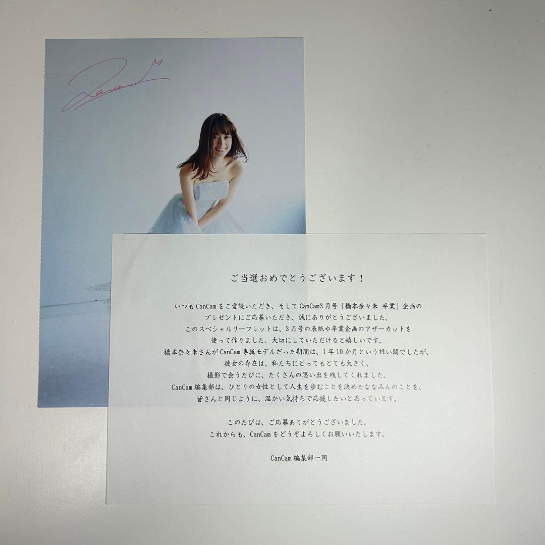 K*i様 【非売品】橋本奈々未 CanCam スペシャルリーフレット