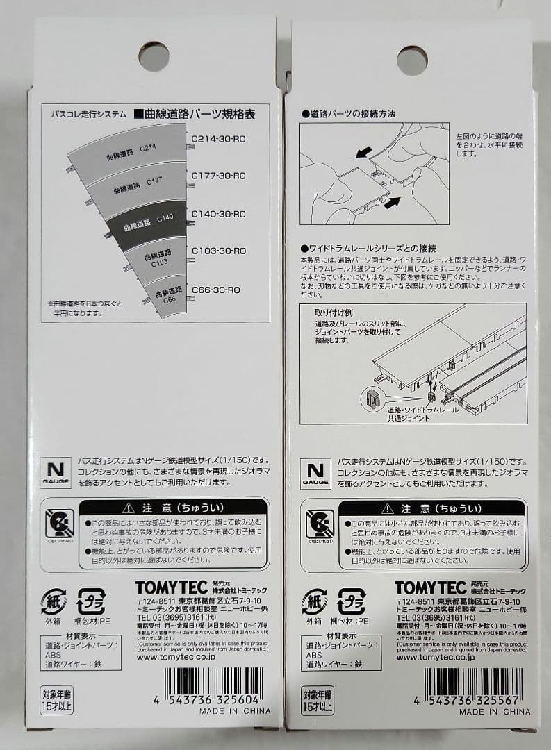 1/150 バスコレ走行システム「道路パーツ(曲線3種+直線1種)×2セット」