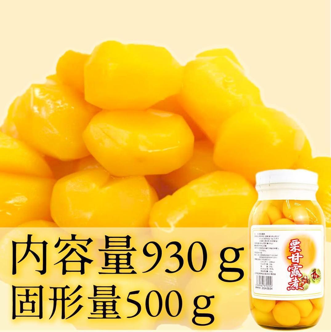 ケース販売　12本　栗の甘露煮 930g 固形量500g 瓶詰め　和菓子 おせち