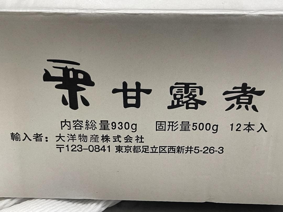 ケース販売　12本　栗の甘露煮 930g 固形量500g 瓶詰め　和菓子 おせち