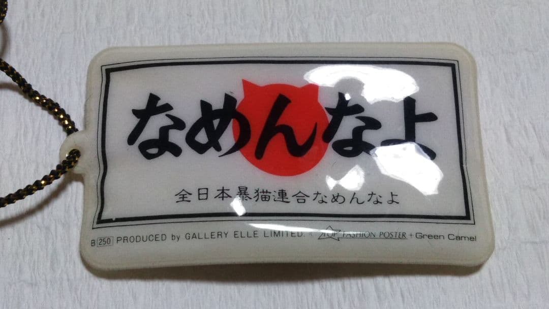 なめ猫 なめんなよ 3点セット 水筒 ペン立て お守り グリーンキャメル