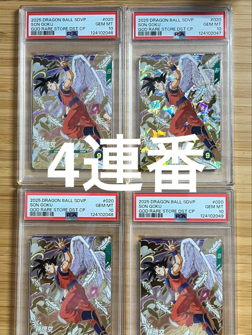 【PSA10】4連番セット 孫悟空 SDVP-020 GDR 天使 ダイバーズ③