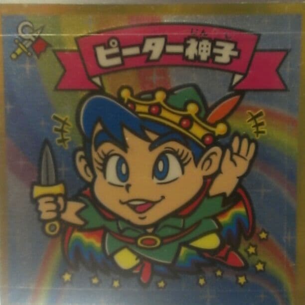 ビックリマンシール*ピーター神子