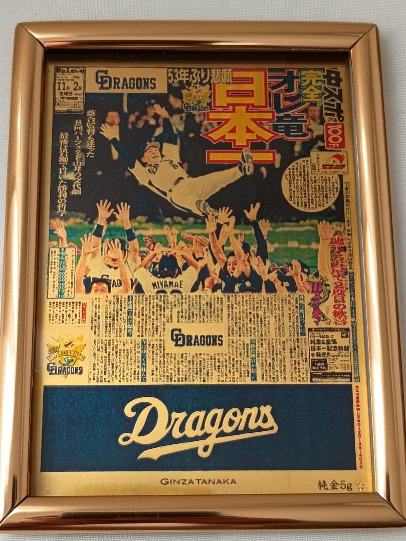 【超希少品】中日ドラゴンズ優勝記念プレート　純金5g