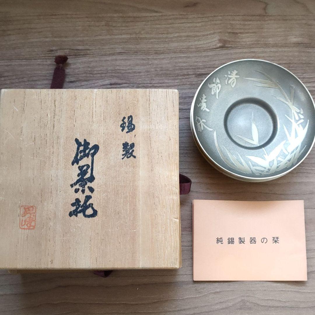 〈純錫製　茶托〉煎茶道具　昇峰作　5客セット