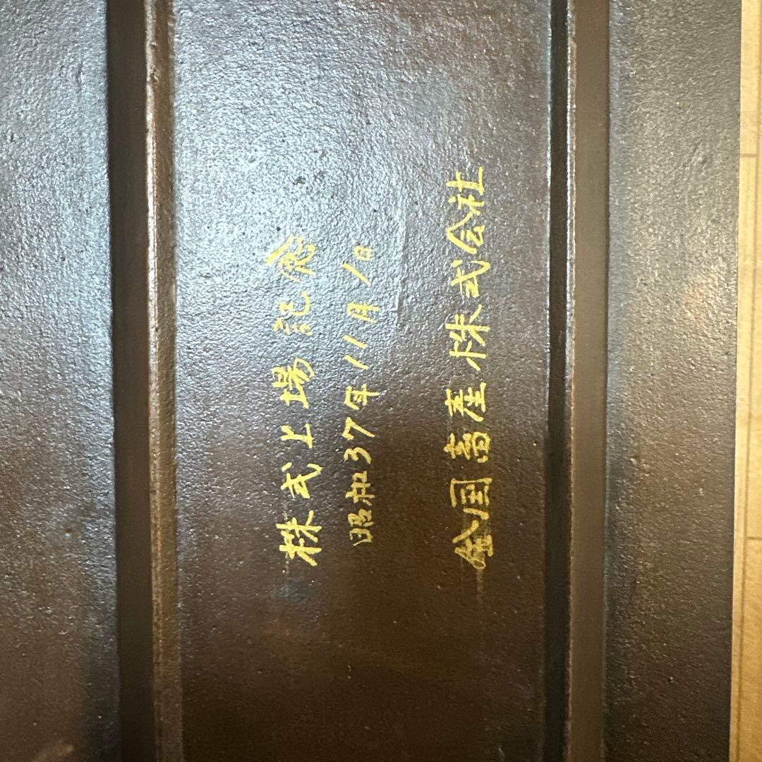 株式上場記念 昭和37年11月1日 金国畜産株式会社　記念品