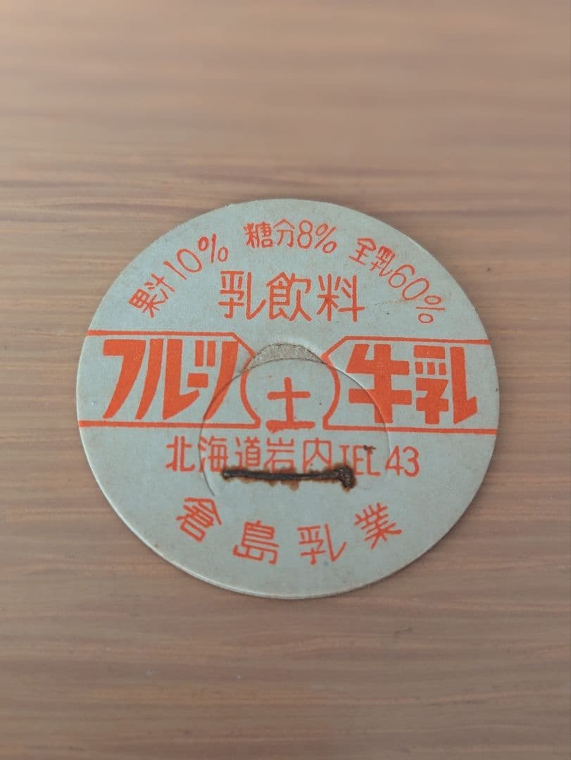 フルーツ牛乳 倉島乳業 北海道 牛乳キャップ