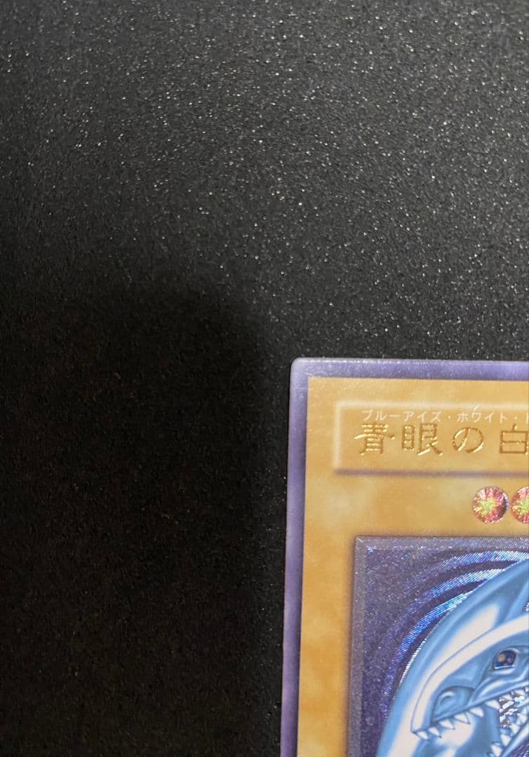 青眼の白龍　青艶　レリーフ　SM-51 最終価格