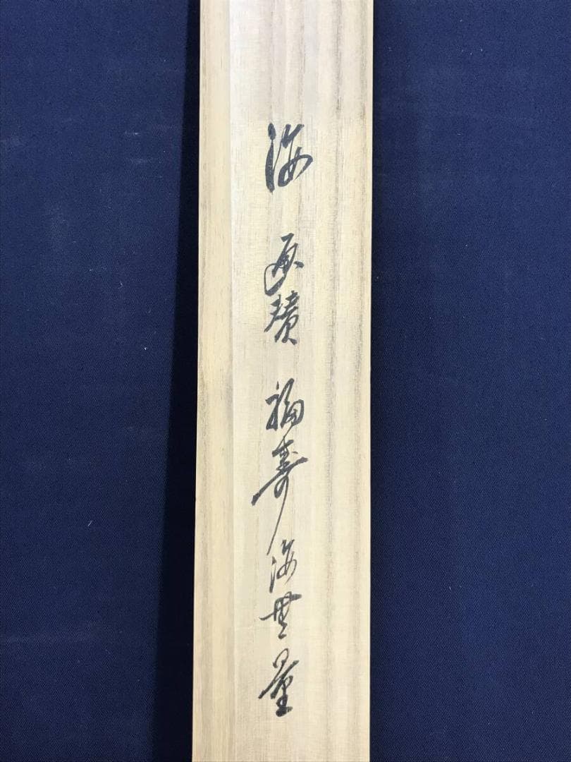 真作/大徳寺/前大徳香林/大橋/海/福寿海無量/横物/掛軸/名家伝来AH-552