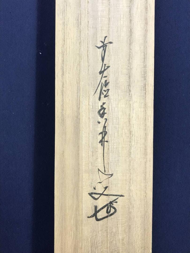 真作/大徳寺/前大徳香林/大橋/海/福寿海無量/横物/掛軸/名家伝来AH-552