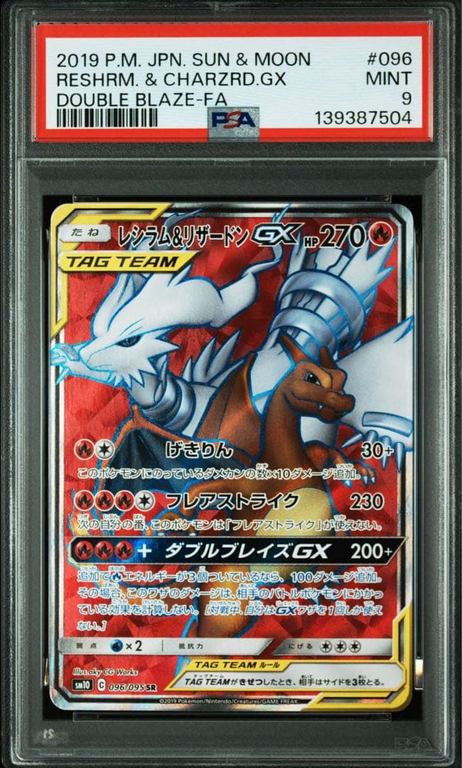 PSA9 レシラム&リザードンGX SR SM10 096/095