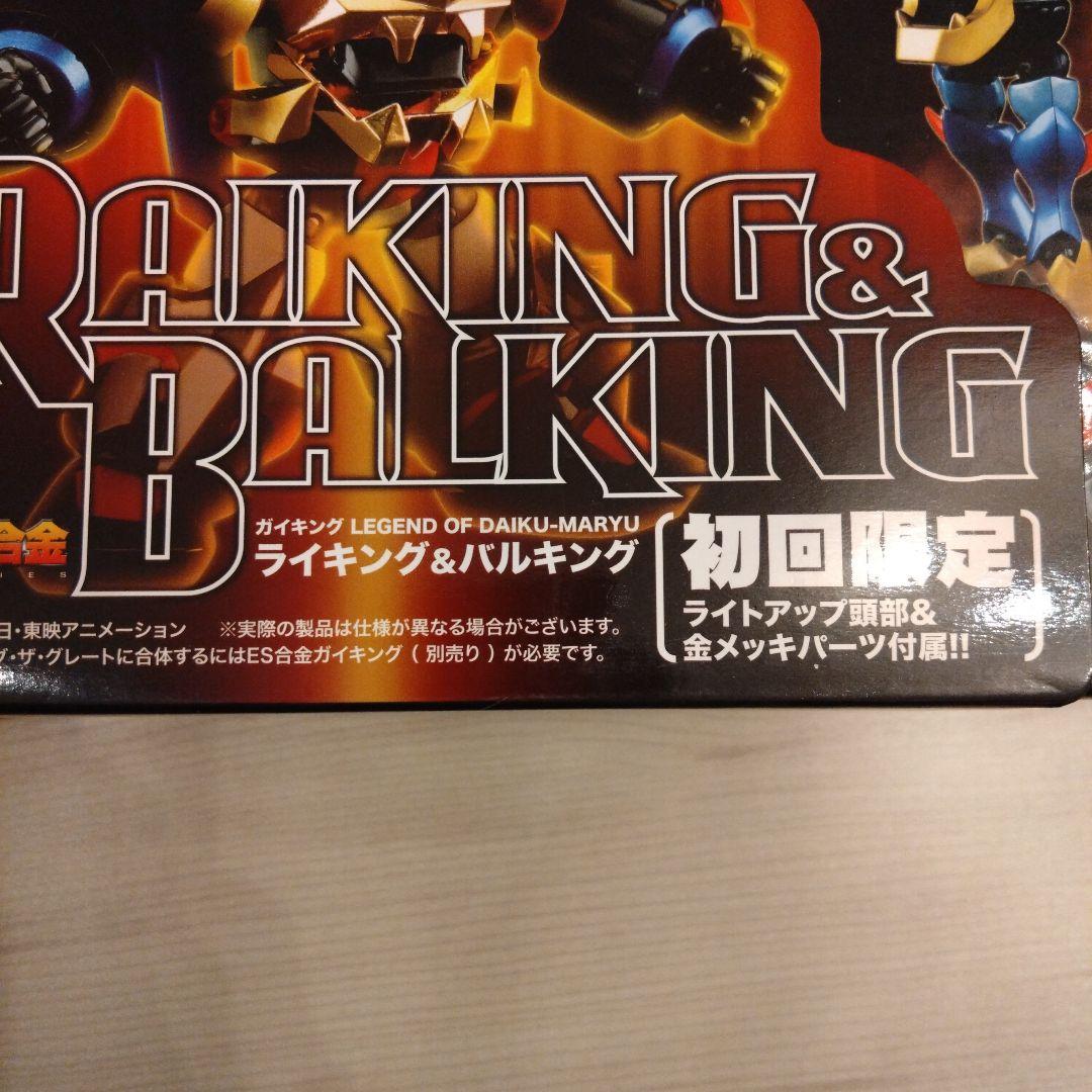 ES合金 ガイキング　ライキング＆バルキング初回限定