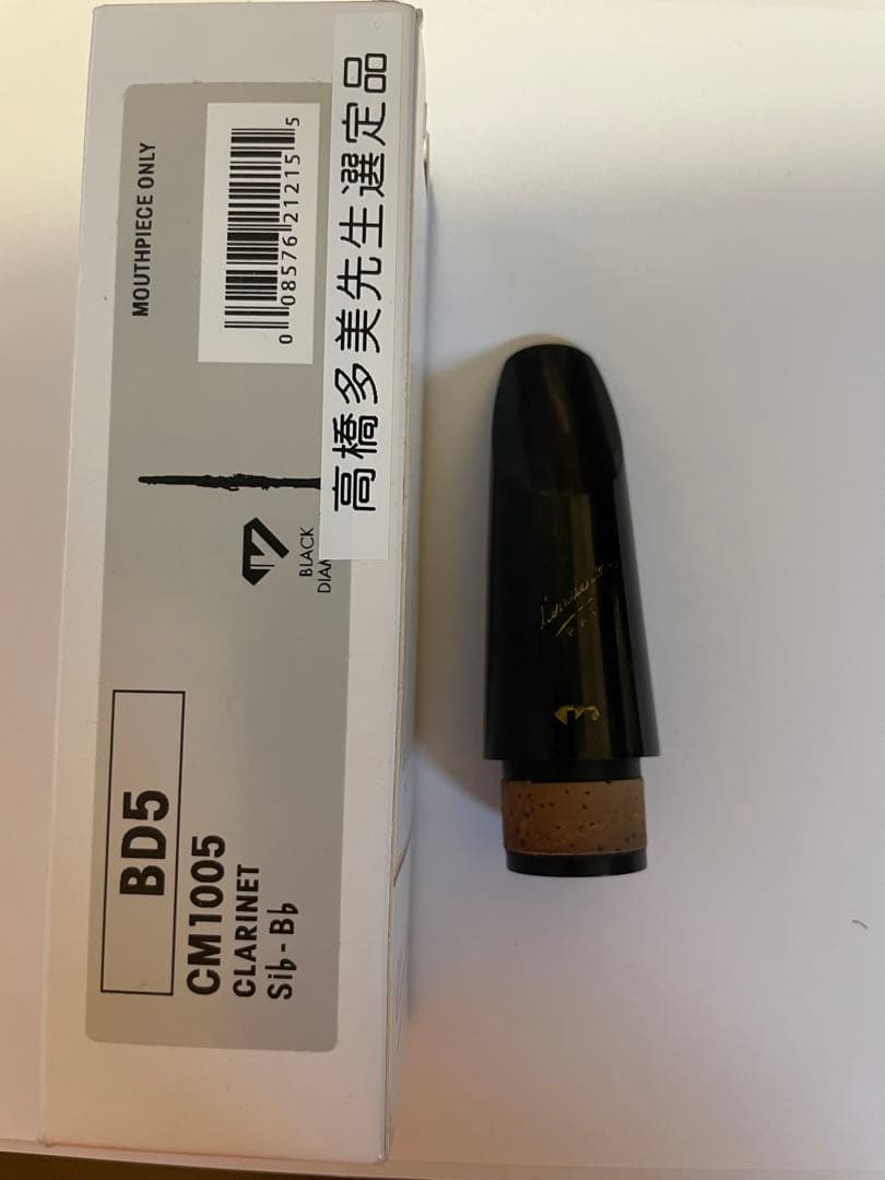 BD5 クラリネットマウスピース　選定品