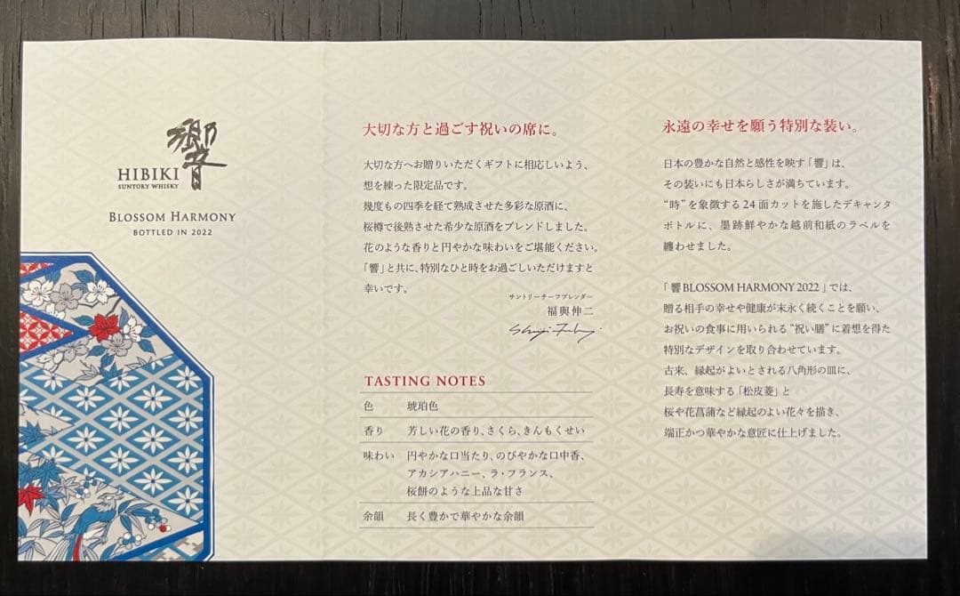 Suntory Hibiki Blossom Harmony 2022 限定品