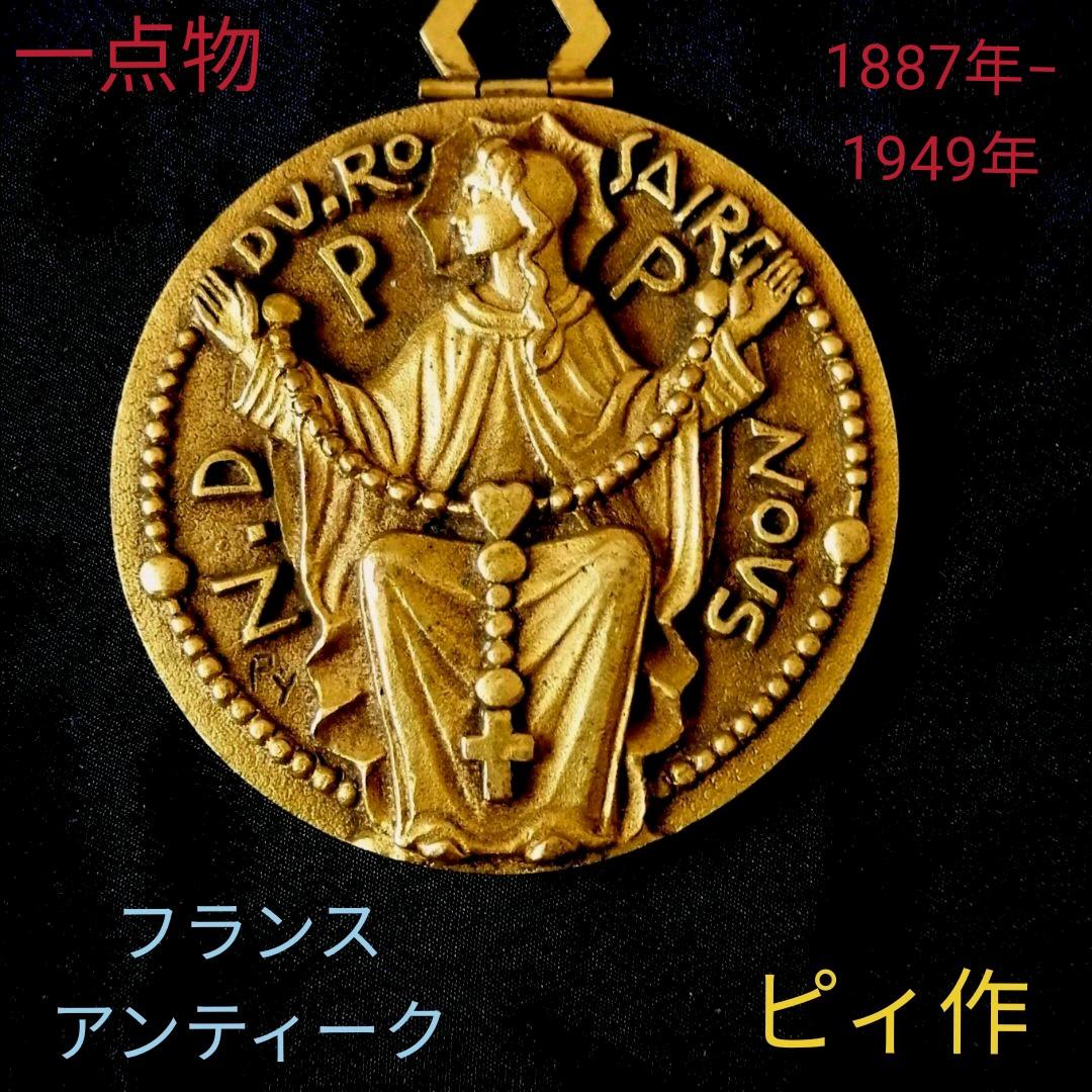 【フランス　アンティーク】ピィ　オリジナル　メダイ　作家　メダイ　フランス