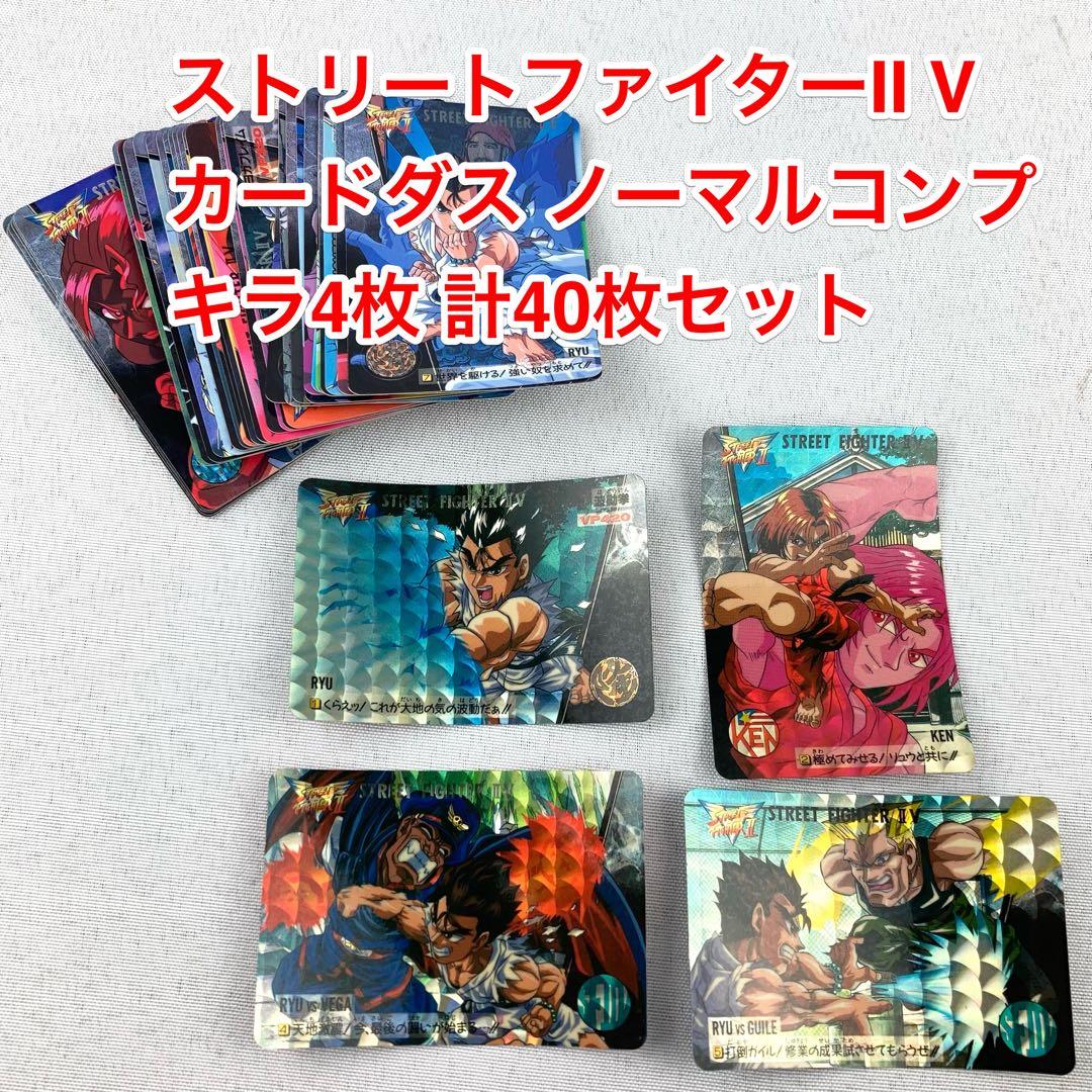 カードダス ストリートファイターⅡV キラ4枚 ノーマルコンプ36枚