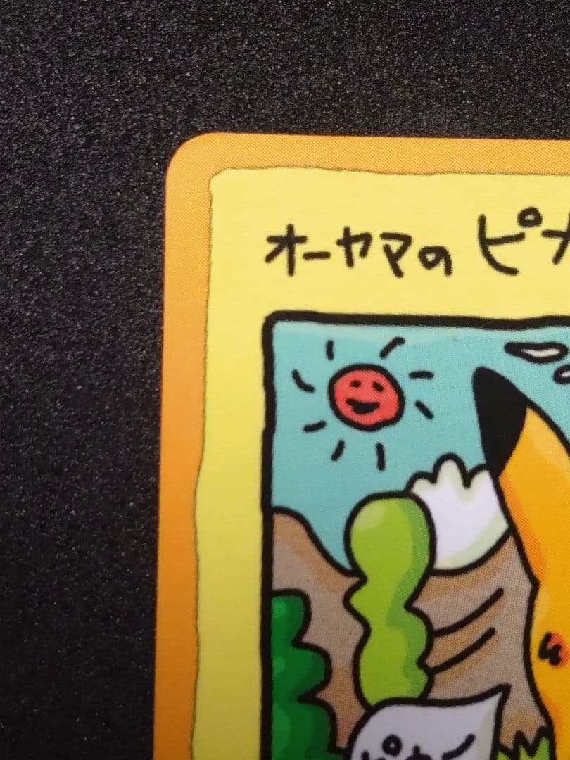 a*i様 オーヤマのピカチュウ ポケモンカード