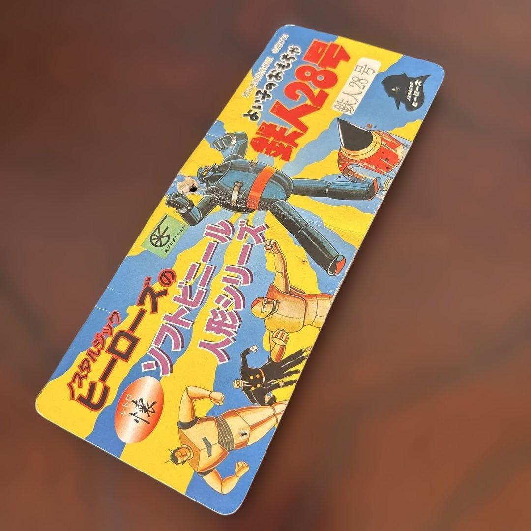 ノスタルジックヒーローズ鉄人28号 灰色成　ソフビ