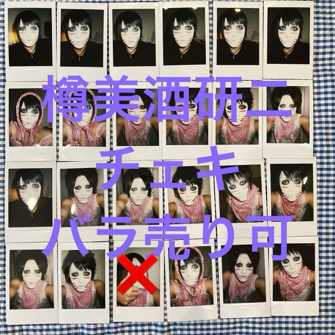 ゴールデンボンバー　樽美酒研二① チェキ　24枚セット　バラ売り可