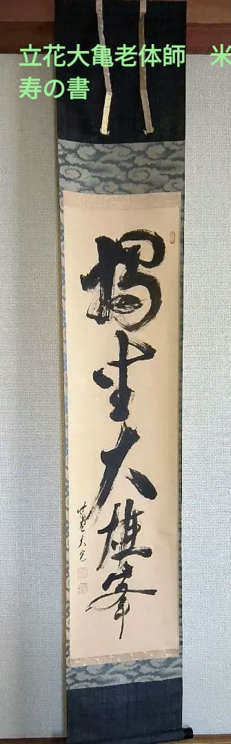 掛け軸　大徳寺如意庵　立花大亀　独坐大雄峯　米寿の書　共箱付き