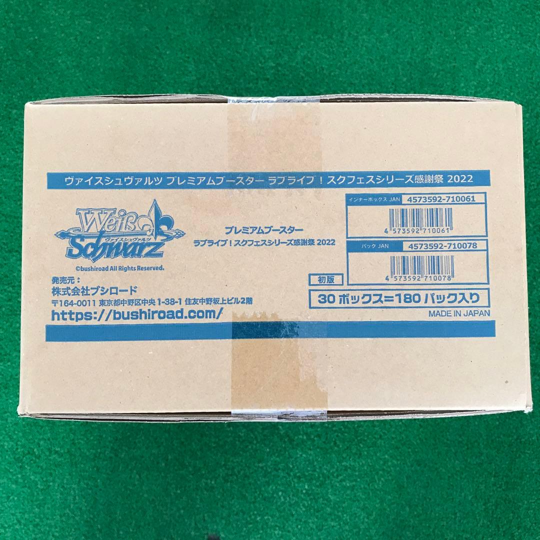 ヴァイス　ラブライブ！スクフェスシリーズ感謝祭2022BOX 1カートン