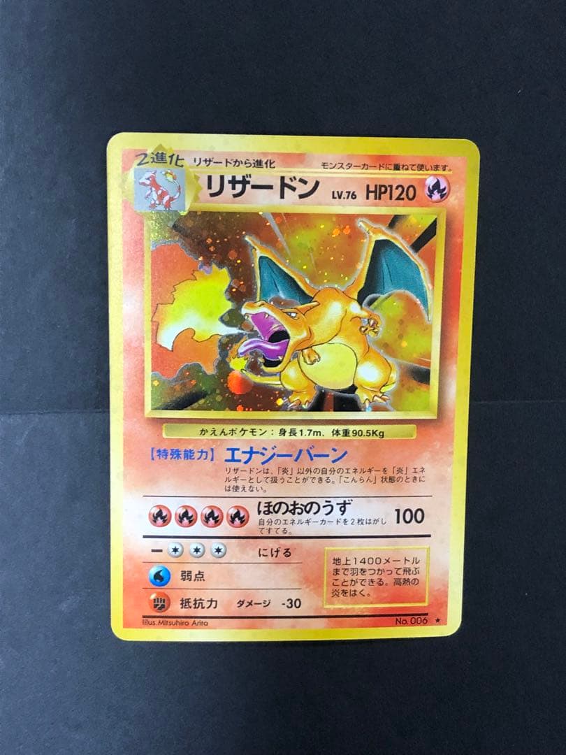 ポケモンカード　かえんリザードン　旧裏