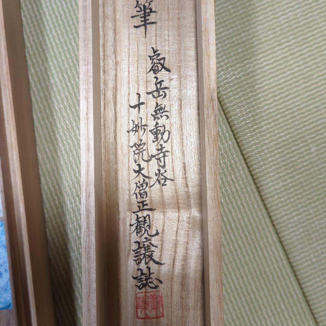 第250世天台座主　大僧正 中山玄秀 　御真筆　光永圓道　千日回峰行　天台宗