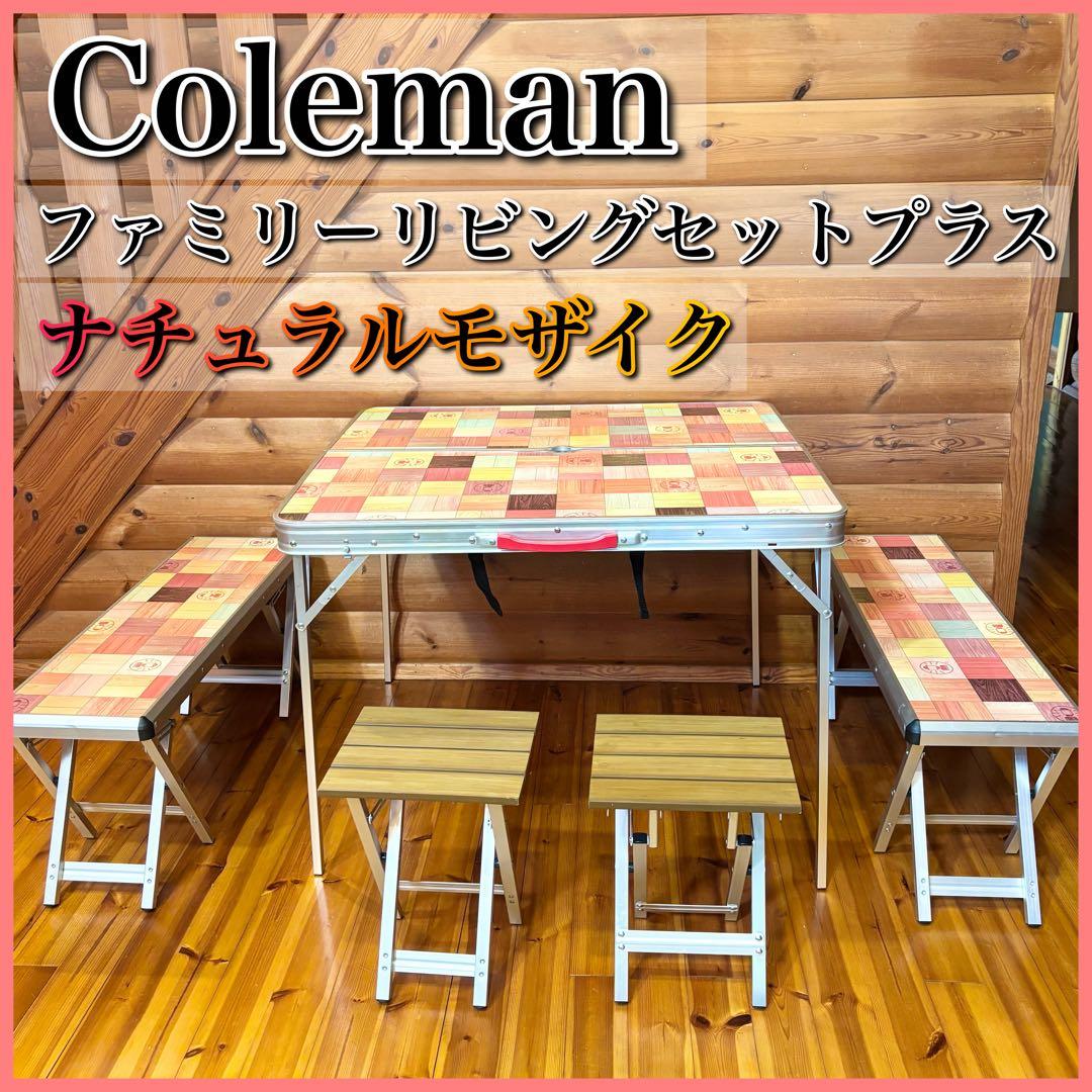 Coleman ナチュラルモザイクファミリーリビングセットプラス テーブルセット