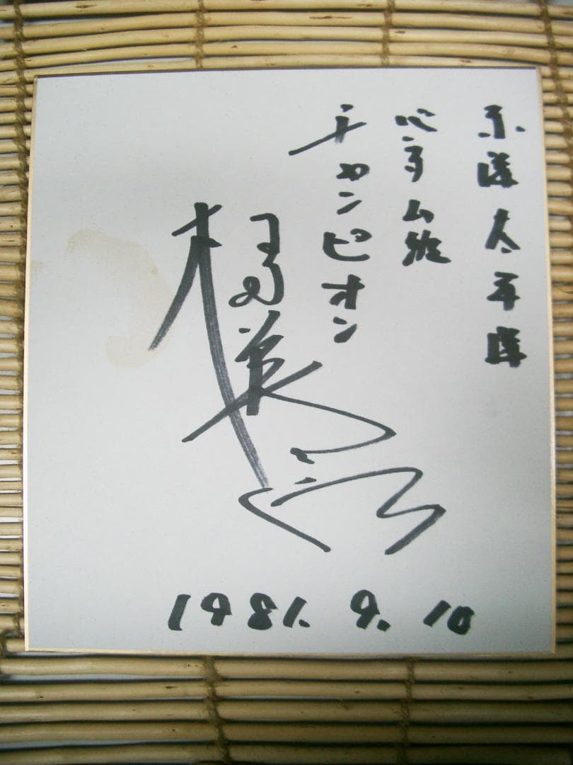 村田 英次郎　ボクサー直筆サイン色紙●東洋太平洋バンタム級チャンピョン