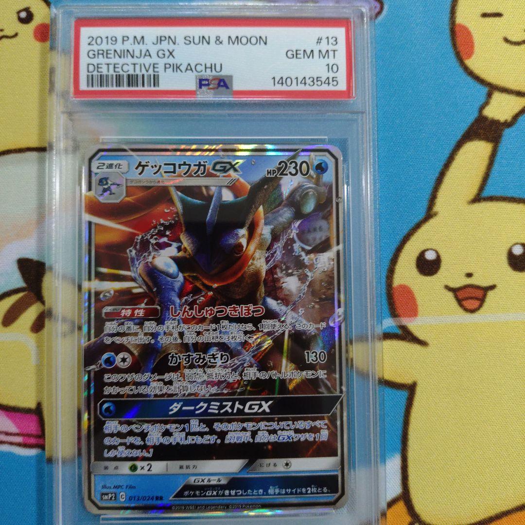 PSA 10 ゲッコウガGX 013/024 RR 名探偵ピカチュウ