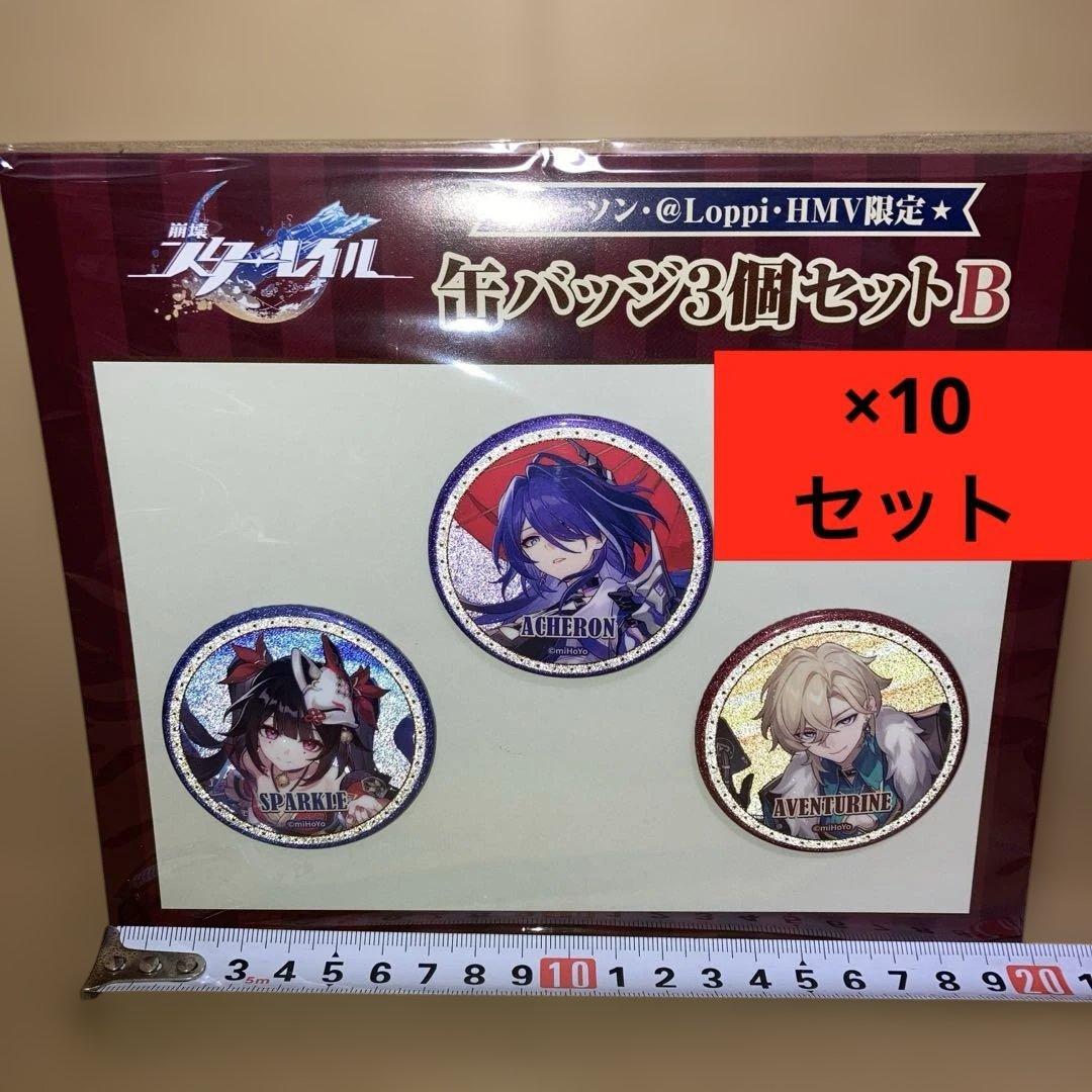 崩壊スターレイル ローソンコラボ 缶バッジ Bセット 3種 ×10セット 30点