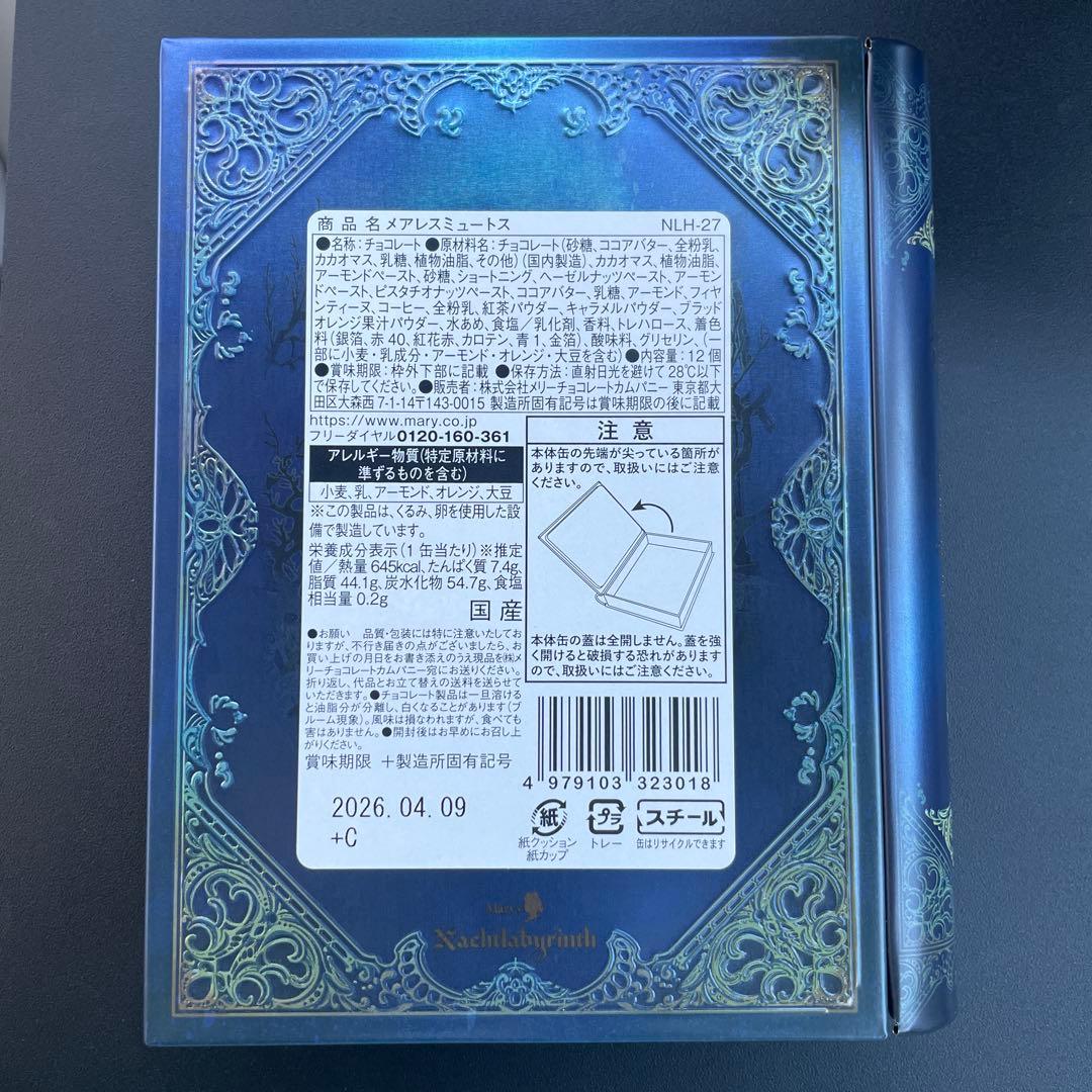 メリーチョコレート✨ ナハトラビュリント　全８種類　2026年　バレンタイン