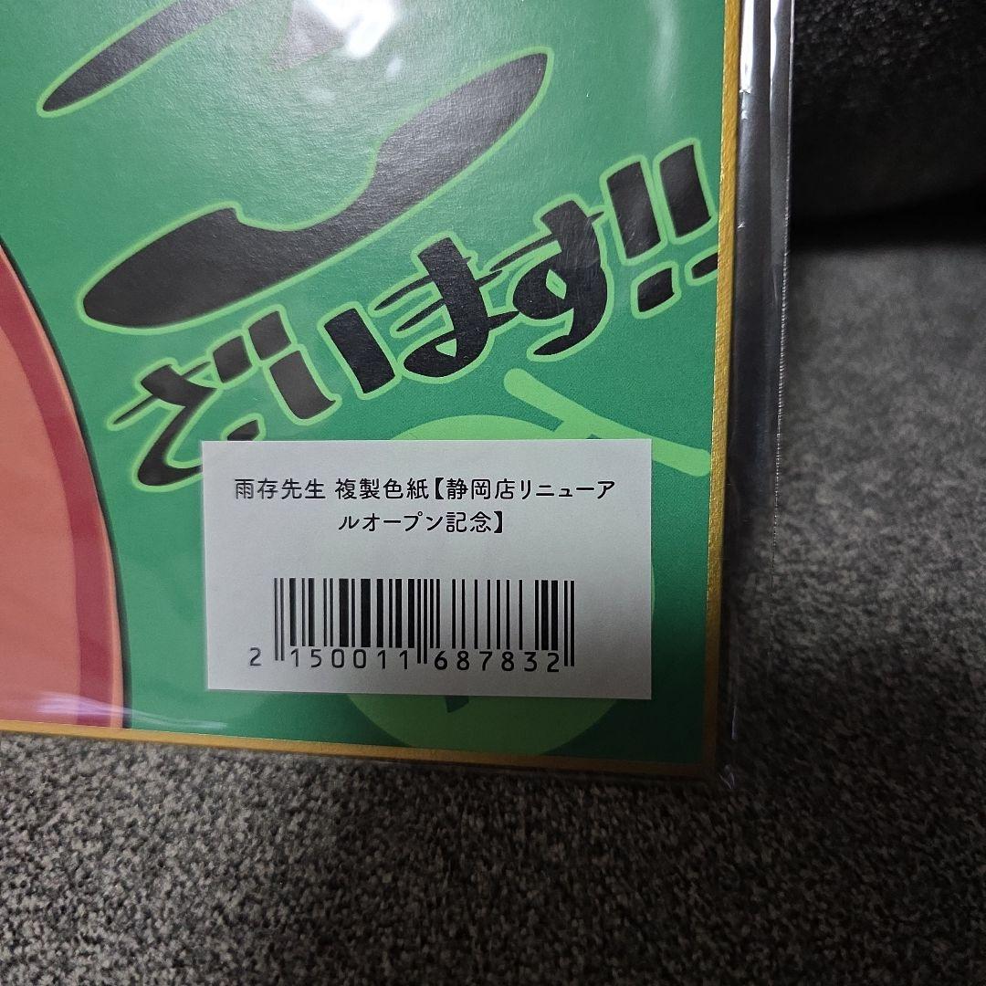 新品未開封　雨存　うちのこフェス2024秋　色紙セット
