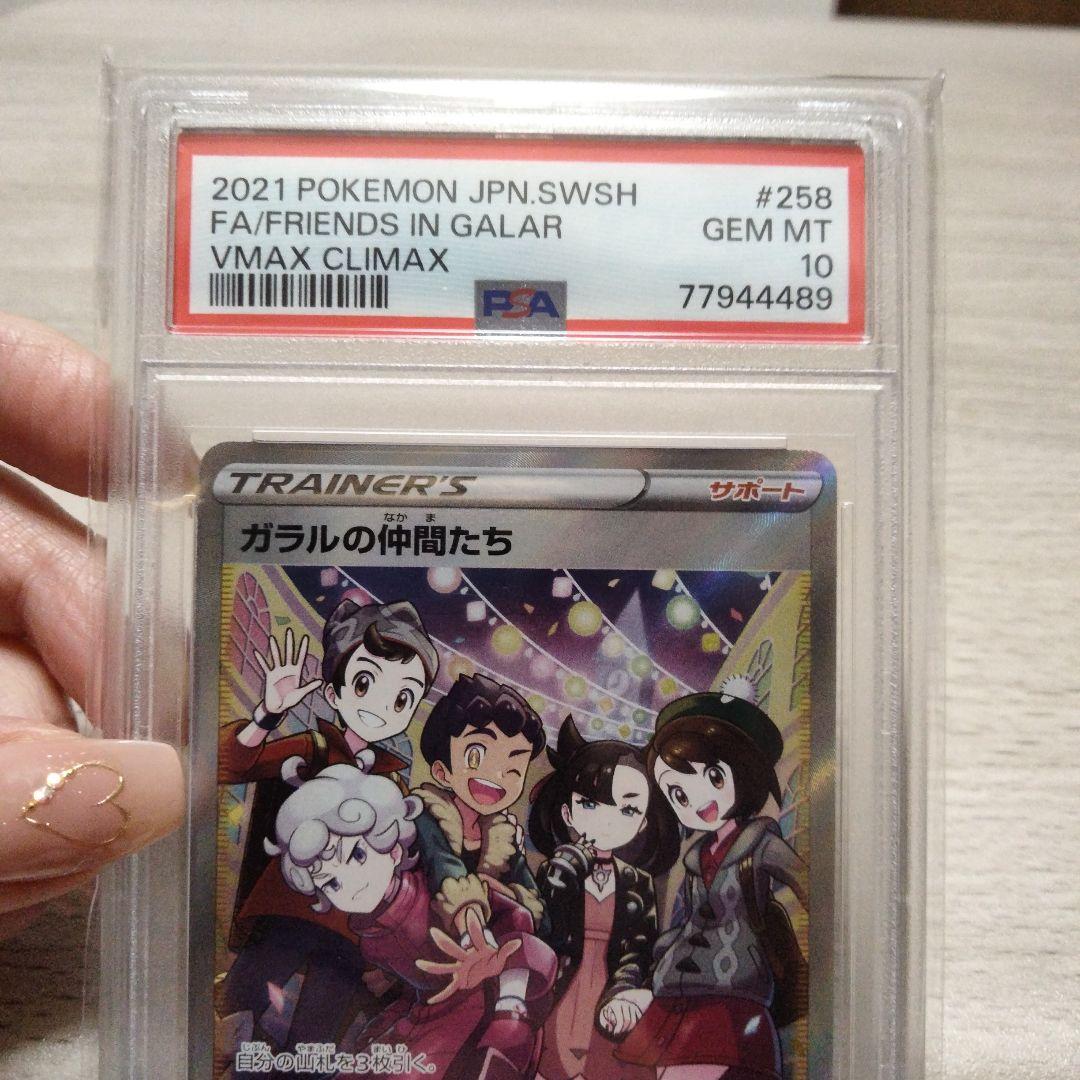 【PSA10】ポケモンカード ガラルの仲間たち SR