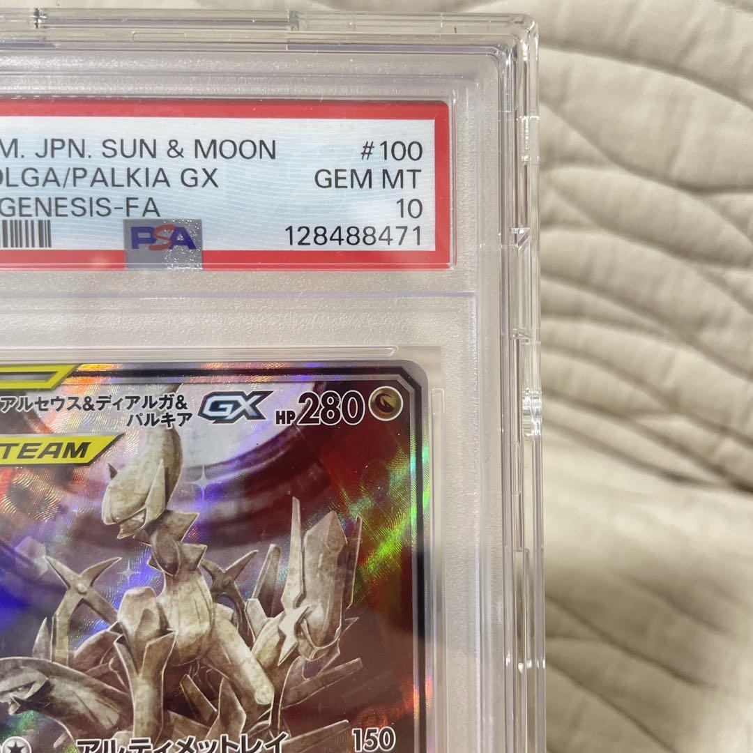 アルセウス&ディアルガ&パルキアGX SR SM12オルタージェネシスPSA10