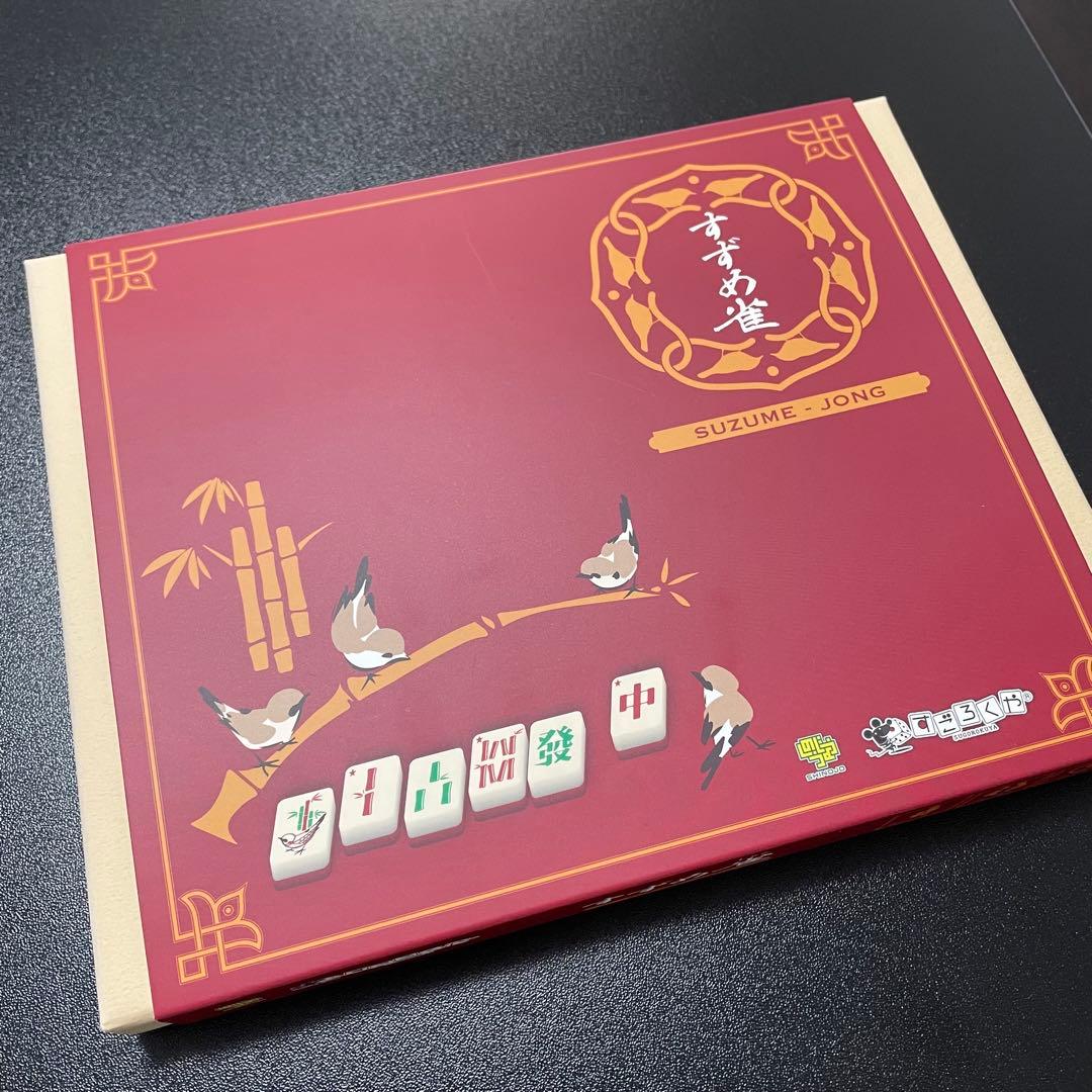 すずめ雀 すごろくや ボードゲーム