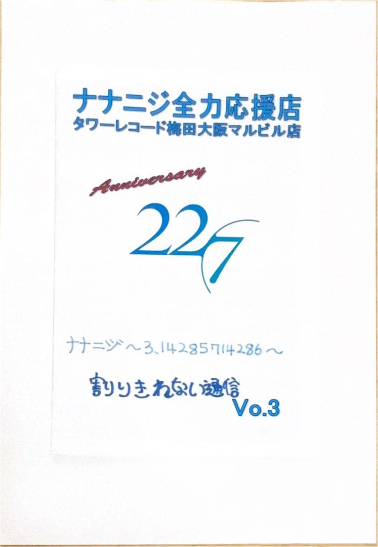 ナナニジ全力応援店　タワーレコード梅田大阪マルビル店　割りきれない通信　１３冊