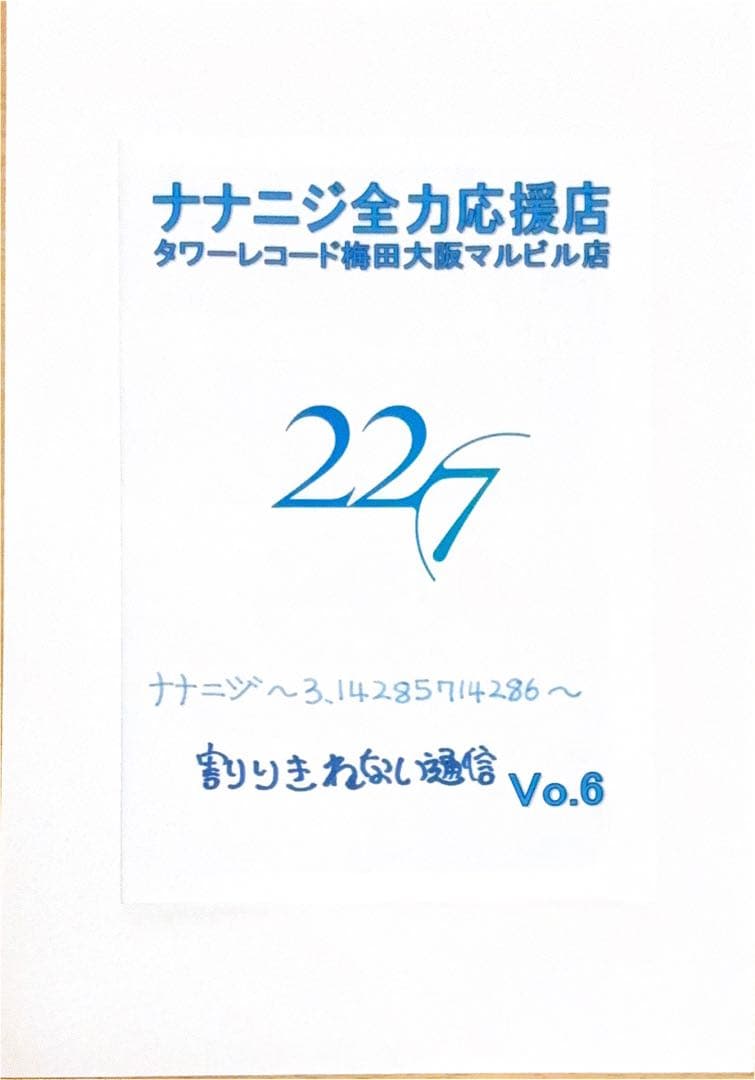 ナナニジ全力応援店　タワーレコード梅田大阪マルビル店　割りきれない通信　１３冊