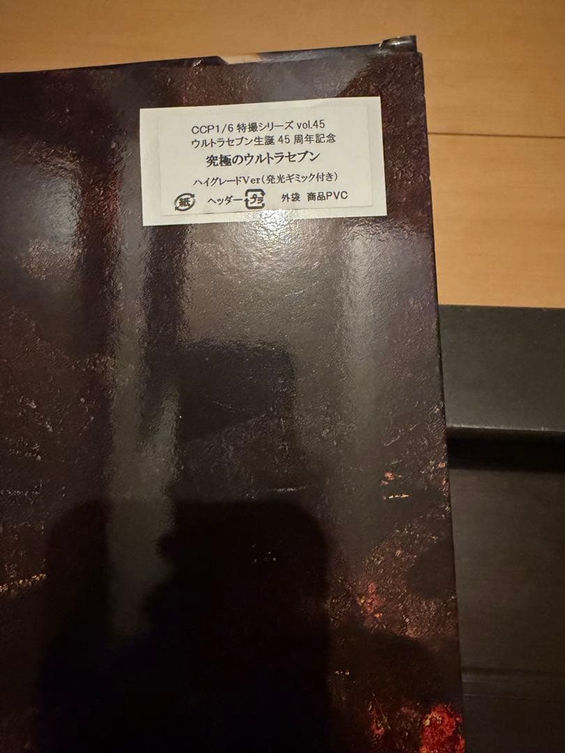 CCP ウルトラセブン vol.45 ハイグレード