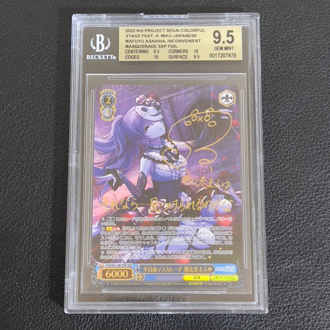 ヴァイスシュヴァルツ　不自由マスカレード　朝比奈まふゆ サイン　BGS9.5