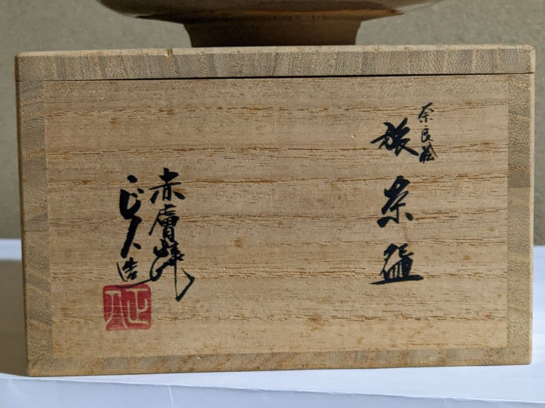 ♦小堀遠州流 茶道具 抹茶碗 赤膚焼 日本芸術院賞受章者 大塩正義８代正人造