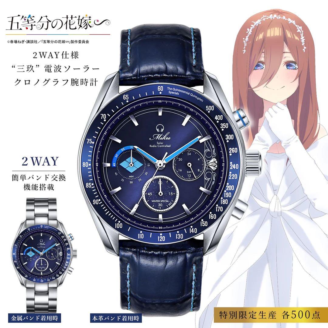五等分の花嫁 三玖 プレミアム 腕時計 電波ソーラークロノグラフ WM 限定品