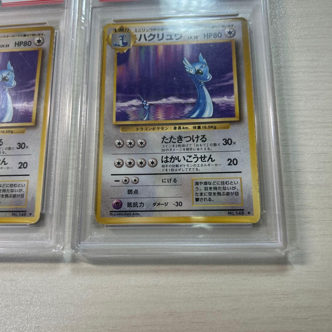 ハクリュウ 旧裏 PSA 鑑定品