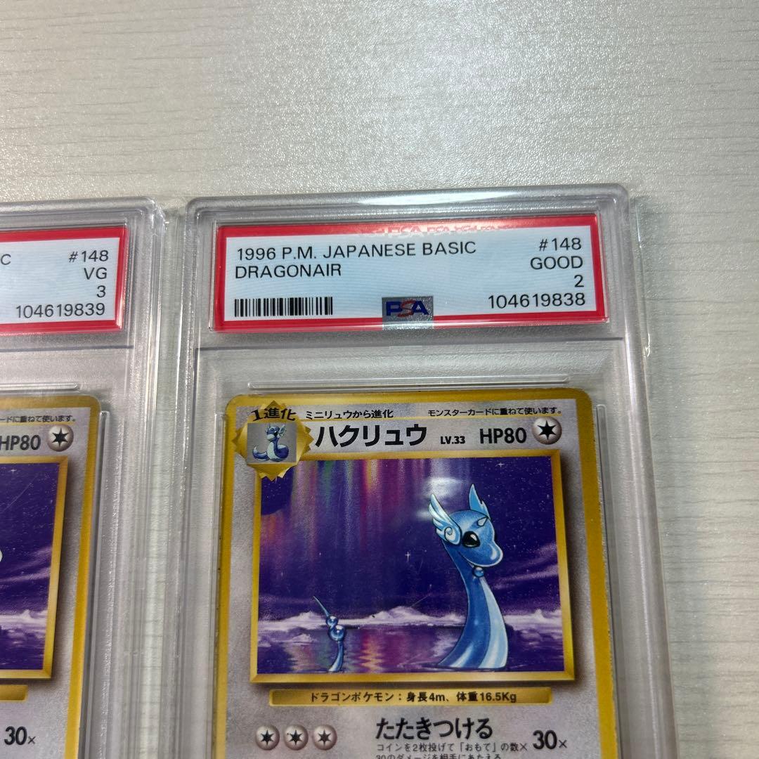 ハクリュウ 旧裏 PSA 鑑定品