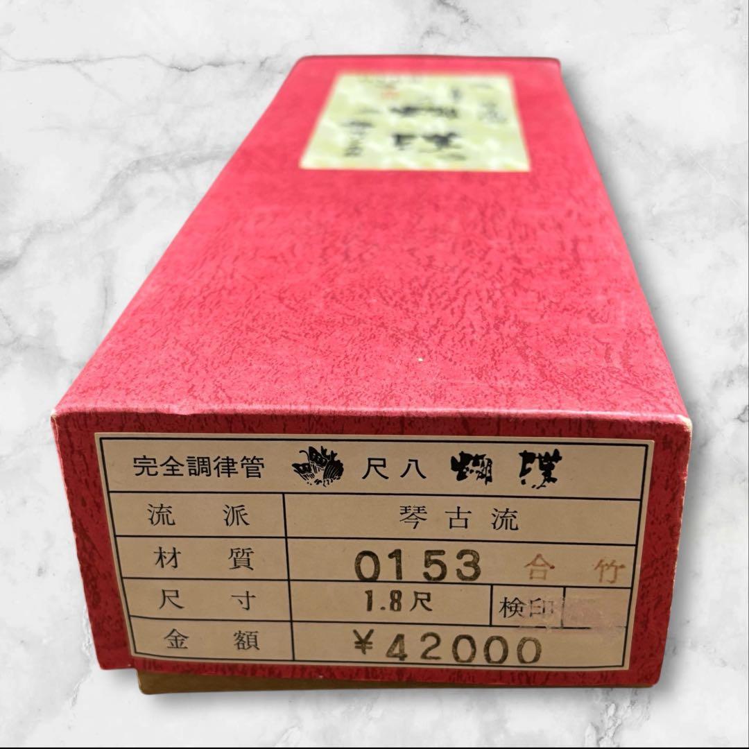 【美品】琴古流　胡蝶　尺八完全調律管　(株）ワダ楽器